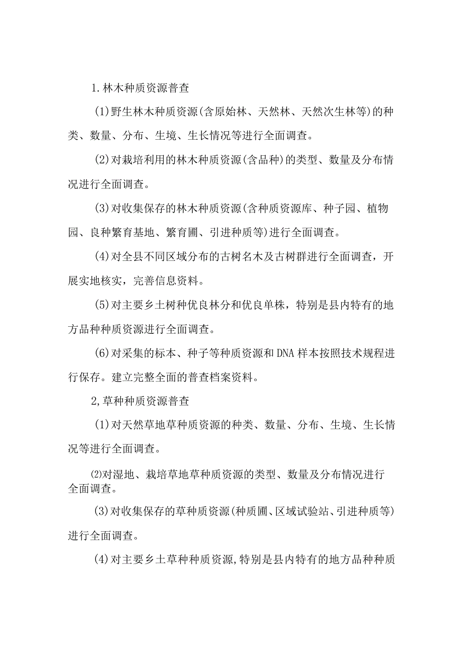 XX县第一次林草种质资源普查与收集工作方案.docx_第3页