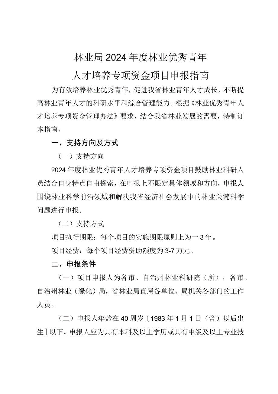 2024年度林…才培养专项资金项目申报指南.docx_第1页