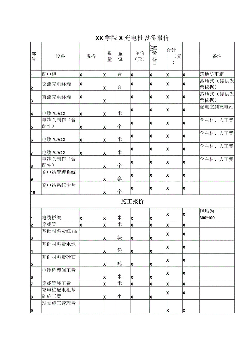 XX学院X充电桩设备报价单（2023年）.docx_第1页