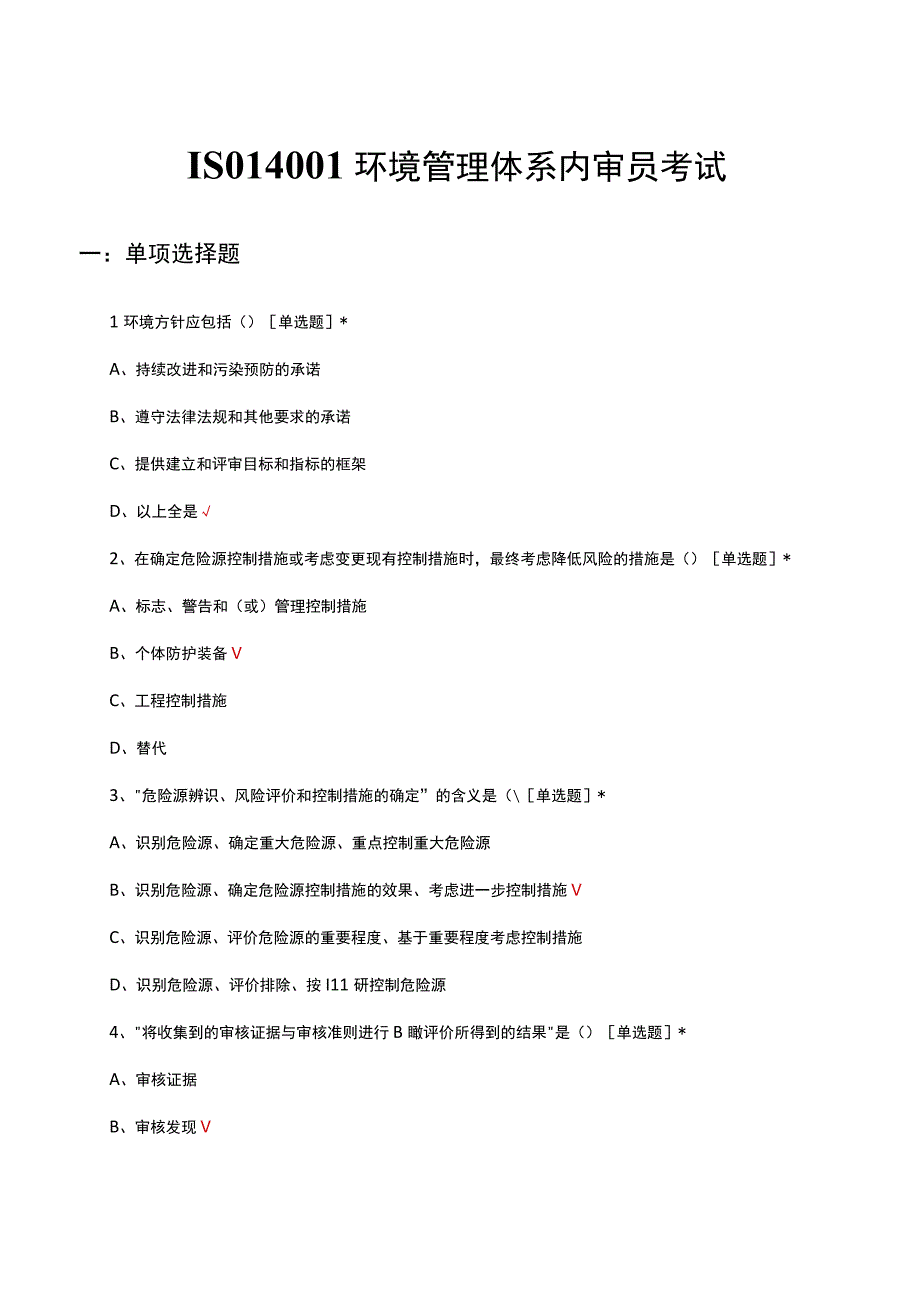 ISO14001环境管理体系内审员考试试题.docx_第1页