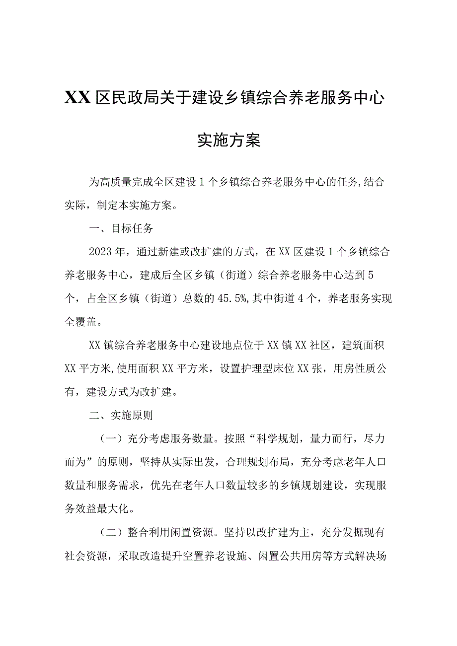 XX区民政局关于建设乡镇综合养老服务中心实施方案.docx_第1页