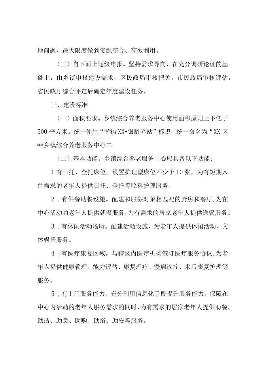 XX区民政局关于建设乡镇综合养老服务中心实施方案.docx_第2页