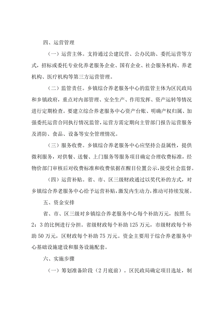 XX区民政局关于建设乡镇综合养老服务中心实施方案.docx_第3页