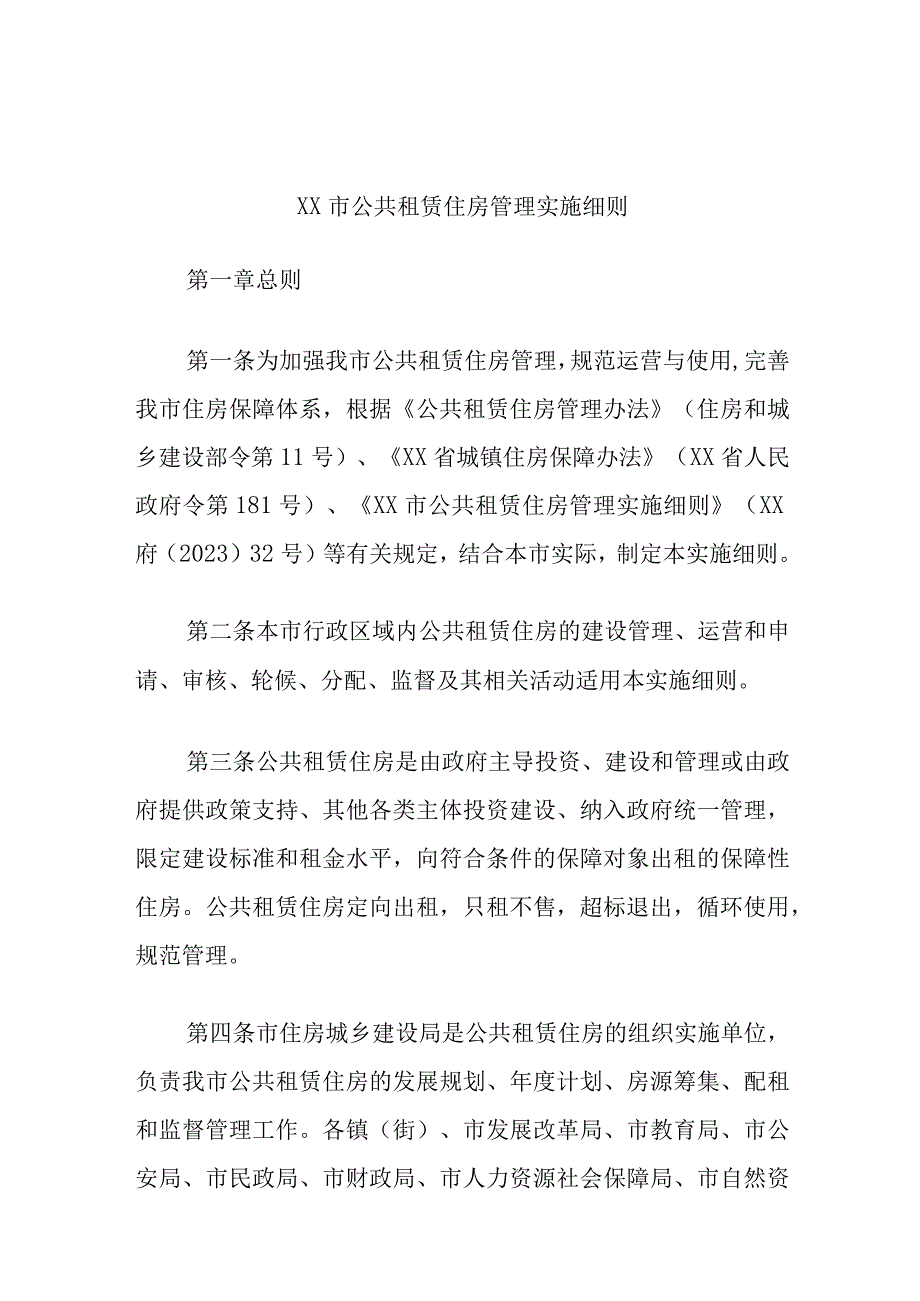 XX市公共租赁住房管理实施细则.docx_第1页