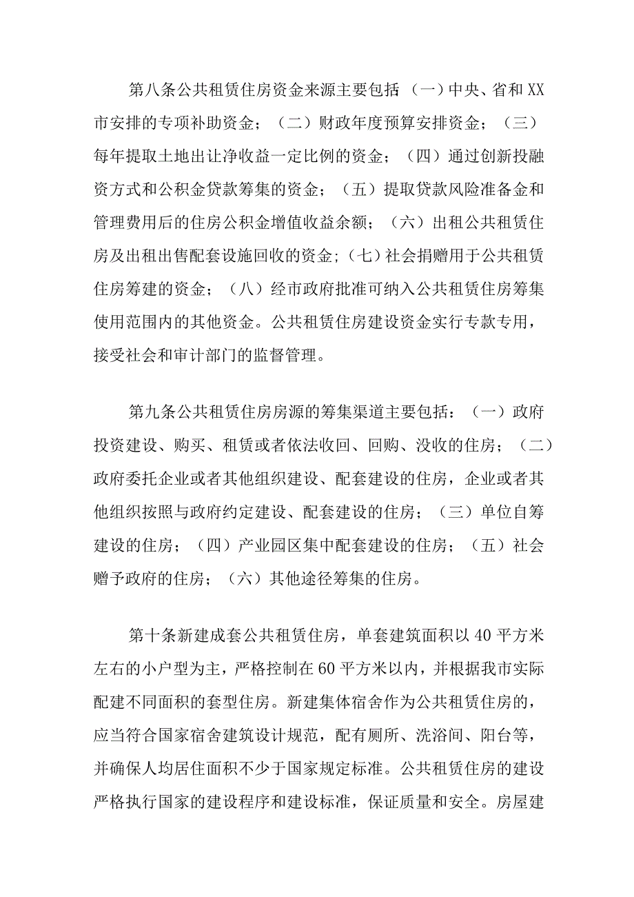 XX市公共租赁住房管理实施细则.docx_第3页