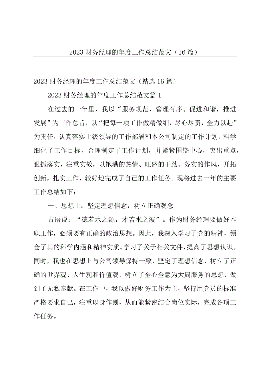 2023财务经理的年度工作总结范文（16篇）.docx_第1页