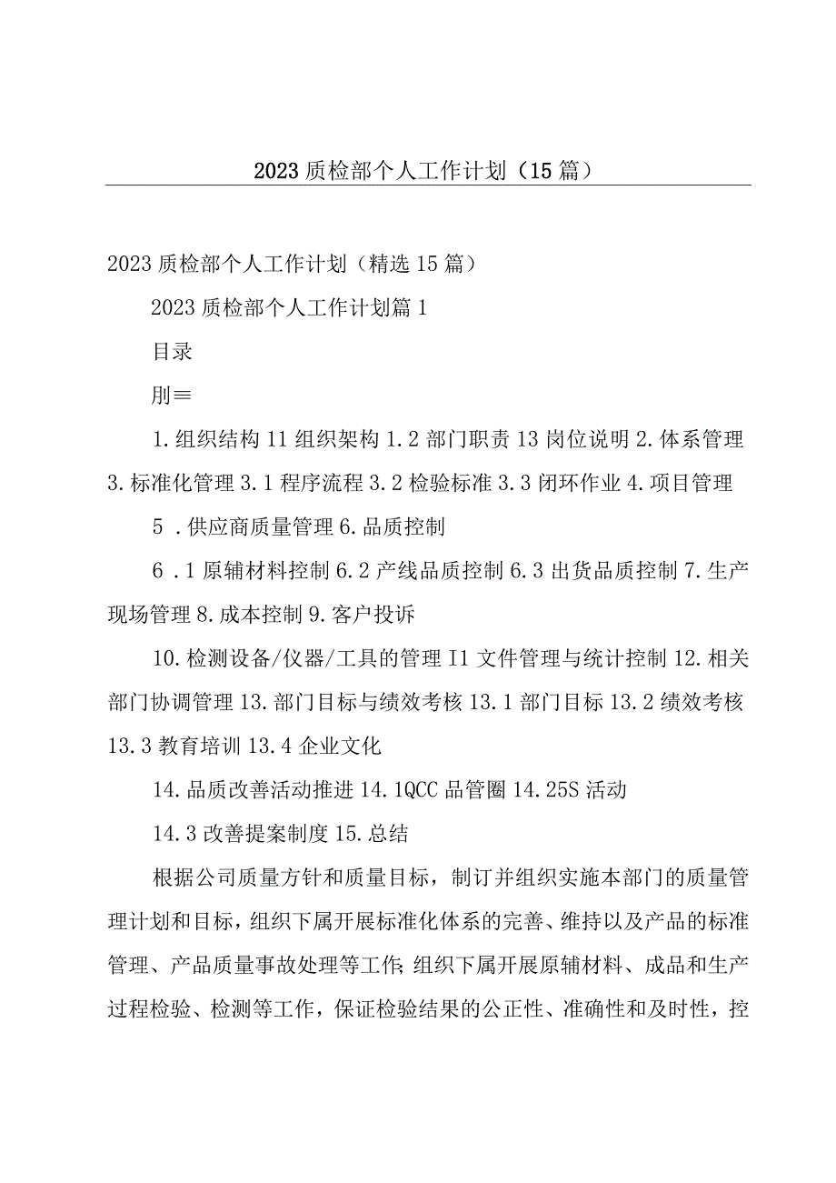 2023质检部个人工作计划（15篇）.docx_第1页