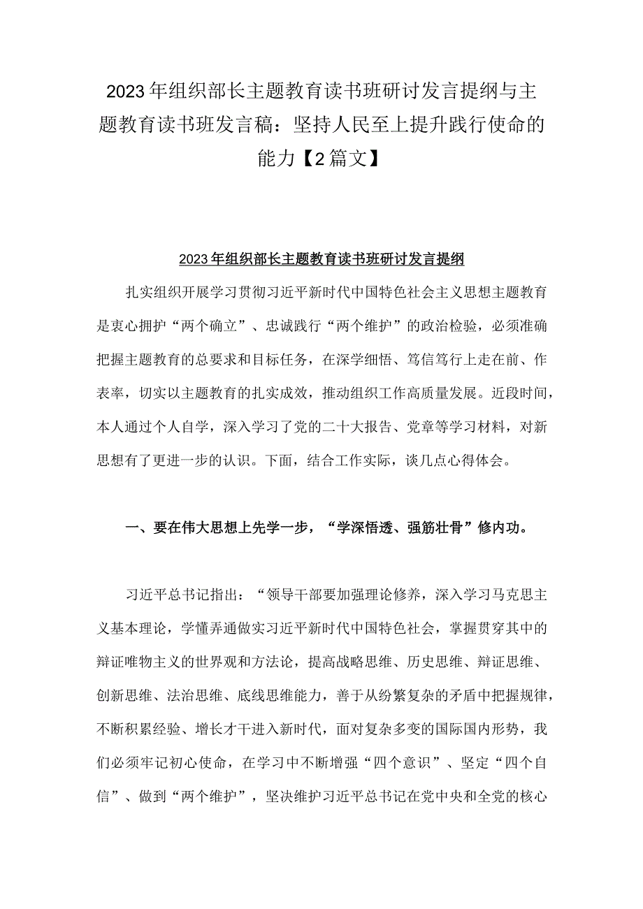 2023年组织部长主题教育读书班研讨发言提纲与主题教育读书班发言稿：坚持人民至上提升践行使命的能力【2篇文】.docx_第1页