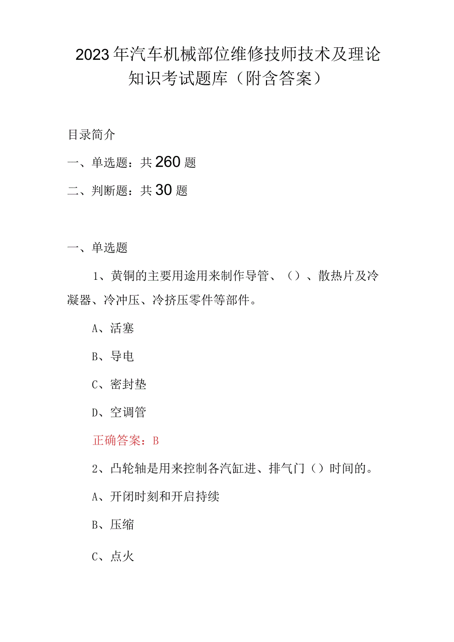 2023年汽车机械部位维修技师技术及理论知识考试题库（附含答案）.docx_第1页