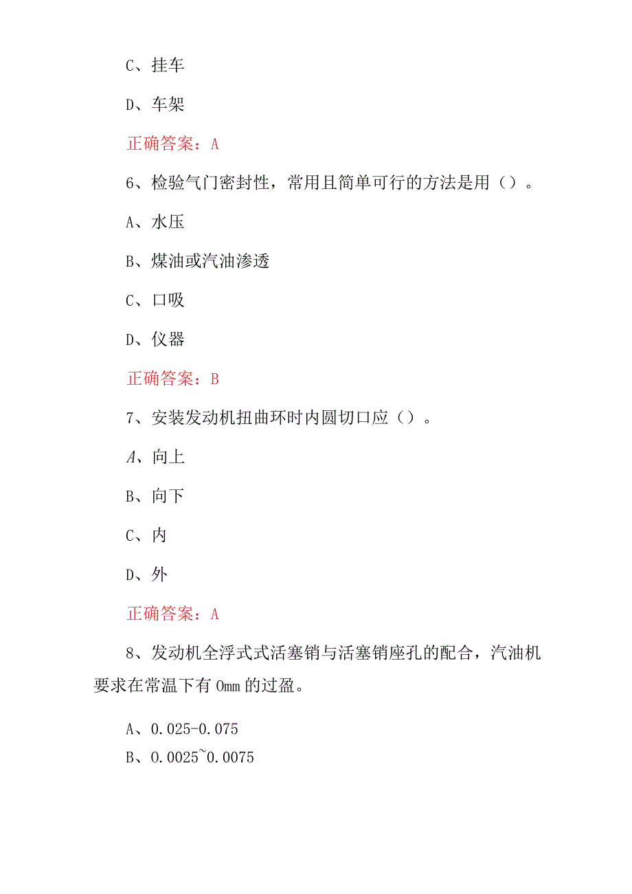 2023年汽车机械部位维修技师技术及理论知识考试题库（附含答案）.docx_第3页