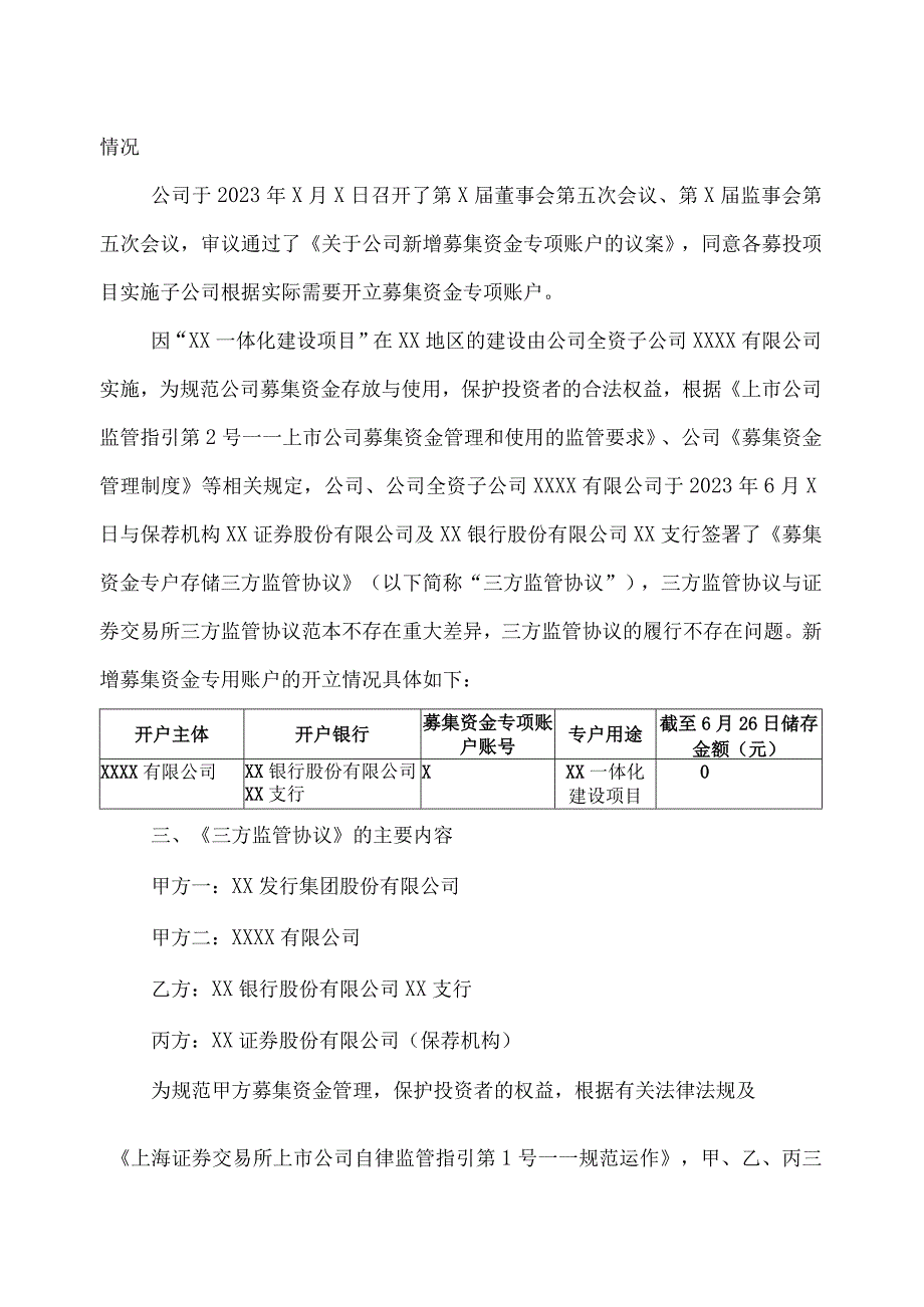 XX发行集团股份有限公司关于子公司开立募集资金专户并签订三方监管协议的公告.docx_第2页