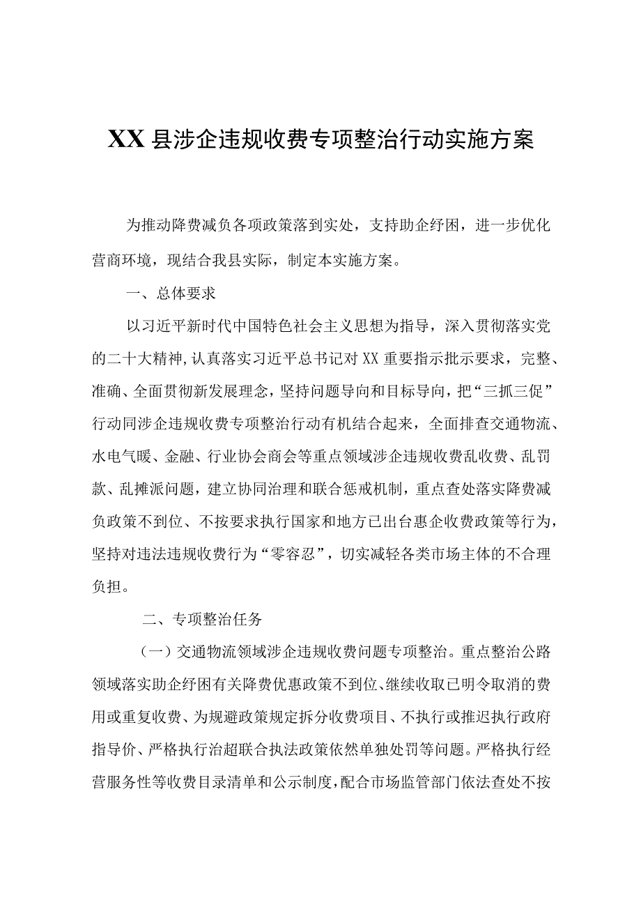 XX县涉企违规收费专项整治行动实施方案.docx_第1页