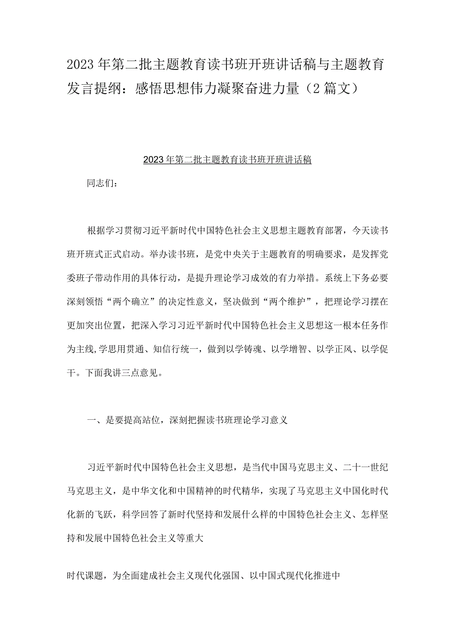 2023年第二批主题教育读书班开班讲话稿与主题教育发言提纲：感悟思想伟力凝聚奋进力量（2篇文）.docx_第1页