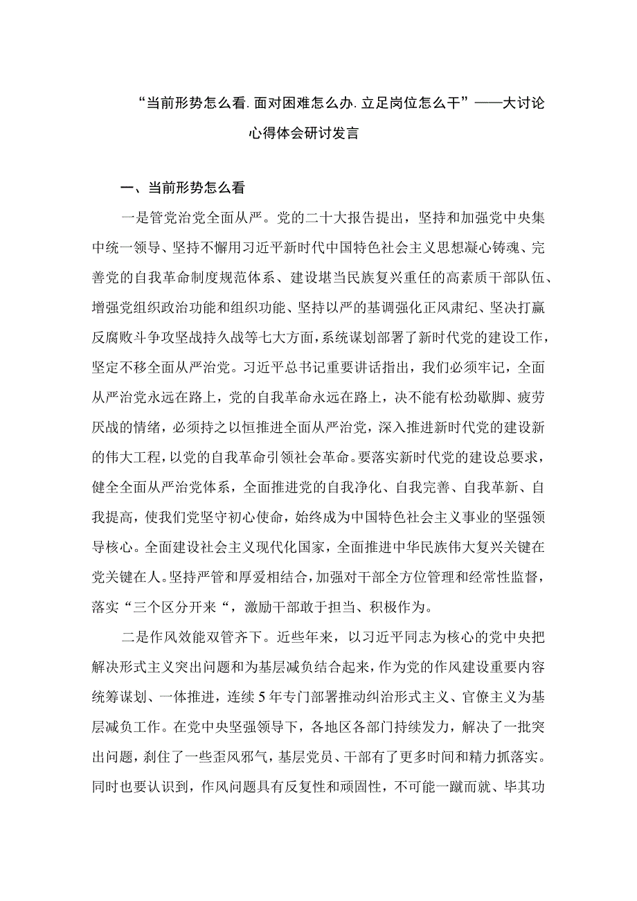 5篇“当前形势怎么看.面对困难怎么办.立足岗位怎么干”——大讨论心得体会研讨发言.docx_第1页