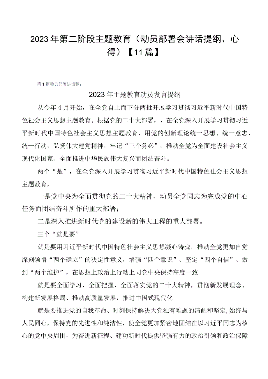 2023年第二阶段主题教育（动员部署会讲话提纲、心得）【11篇】.docx_第1页