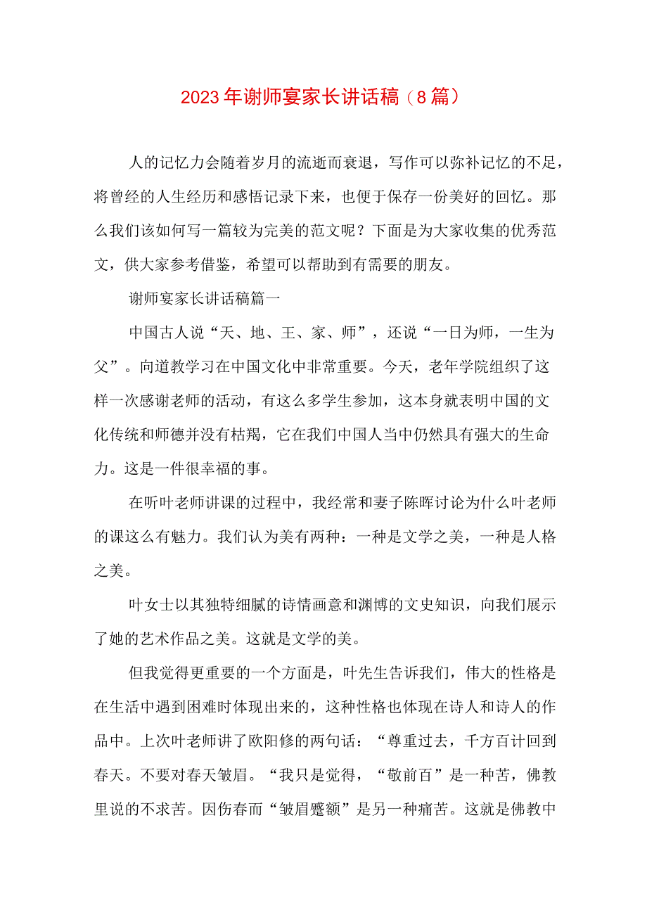 2023年谢师宴家长讲话稿(8篇).docx_第1页