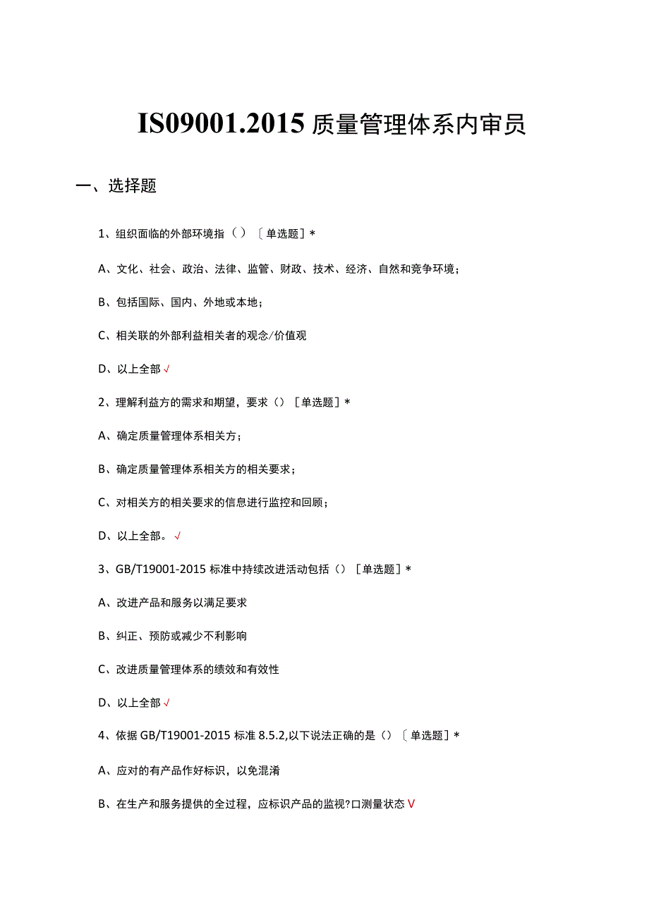 ISO9001-2015质量管理体系内审员考核试题.docx_第1页