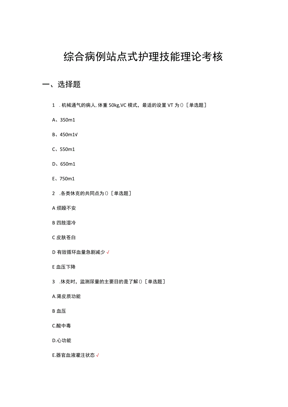 2023年综合病例站点式护理技能理论考核试题.docx_第1页