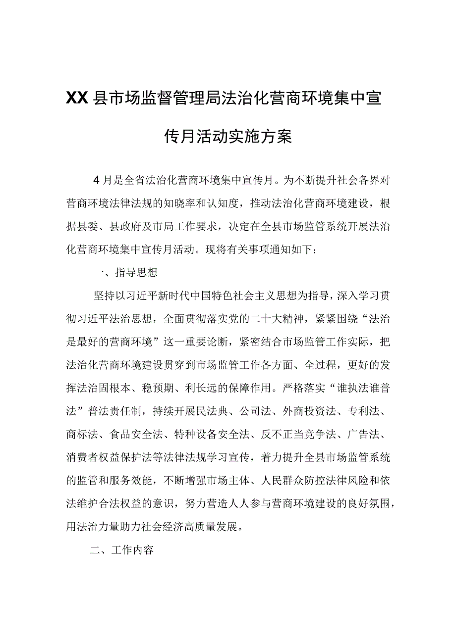 XX县市场监督管理局XX县市场监督管理局法治化营商环境集中宣传月活动实施方案.docx_第1页