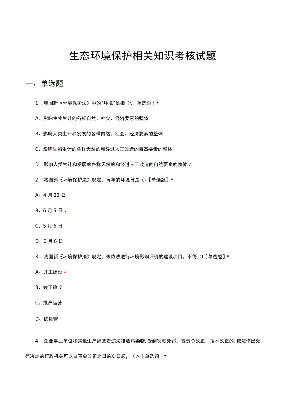 2023年生态环境保护相关知识考核试题.docx_第1页