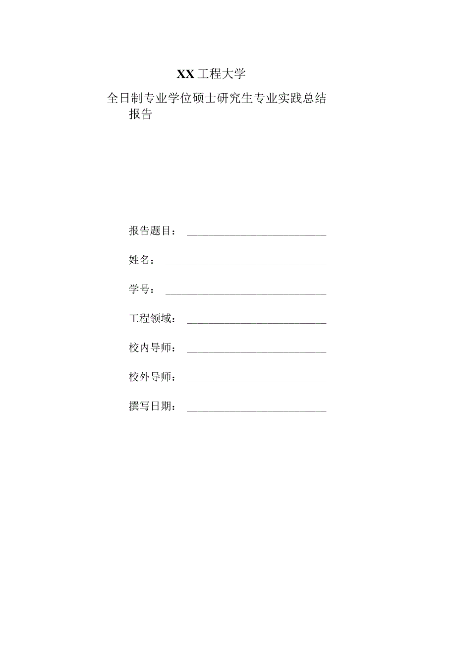 XX工程大学全日制专业学位硕士研究生专业实践总结报告.docx_第1页