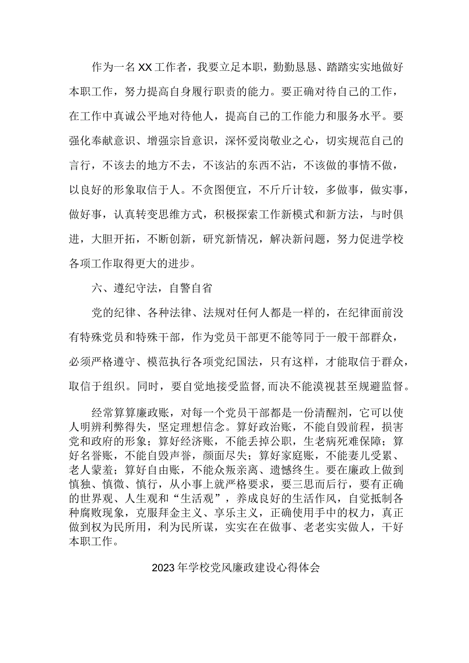 2023年高校教师《党风廉政建设》个人心得体会.docx_第3页