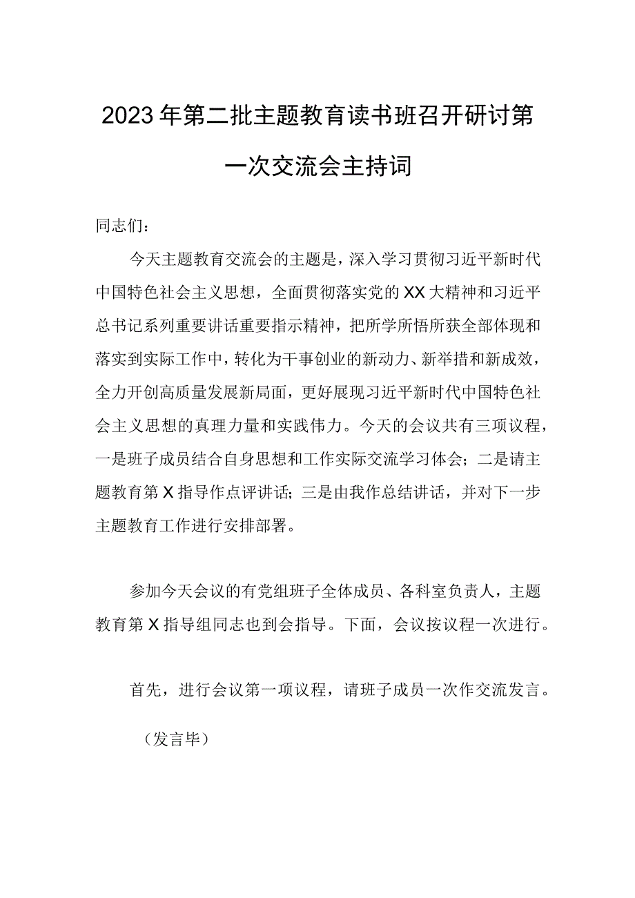 2023年第二批主题教育读书班召开研讨第一次交流会主持词.docx_第1页