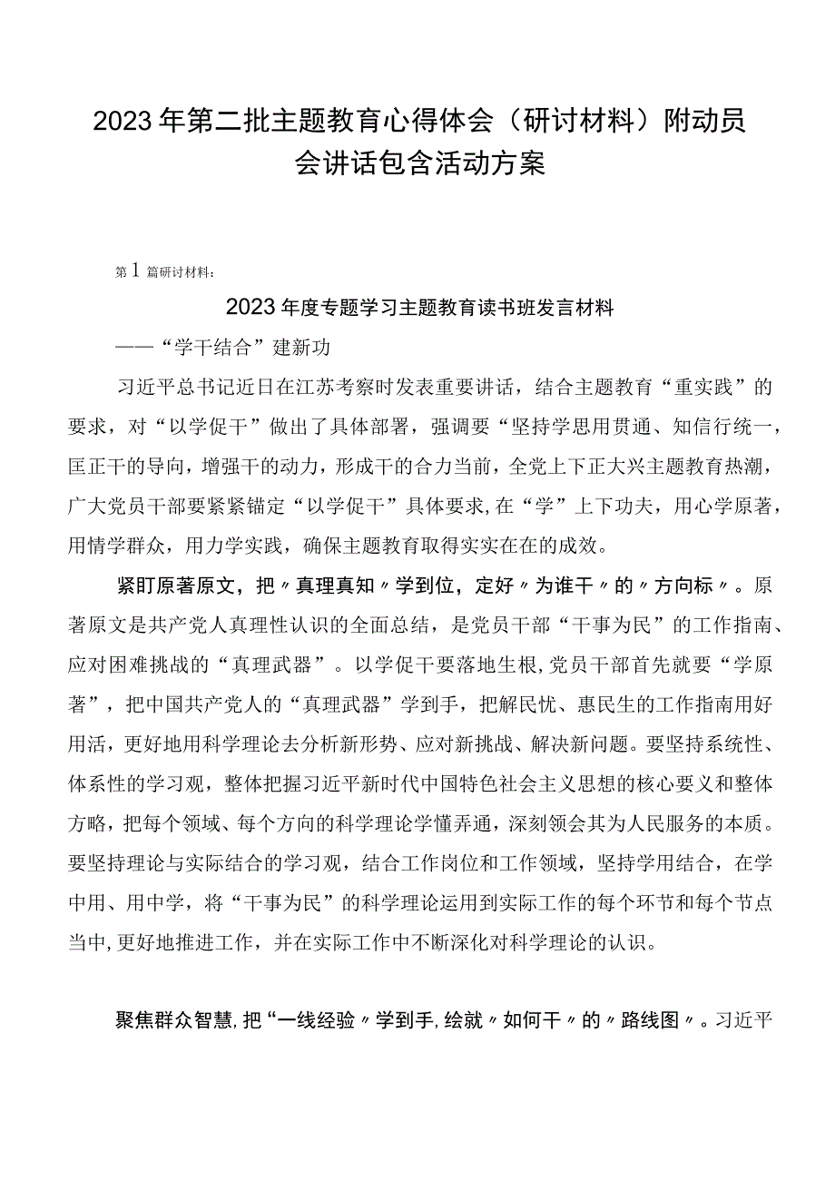 2023年第二批主题教育心得体会（研讨材料）附动员会讲话包含活动方案.docx_第1页