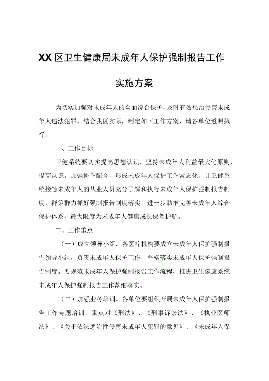 XX区卫生健康局未成年人保护强制报告工作实施方案.docx_第1页