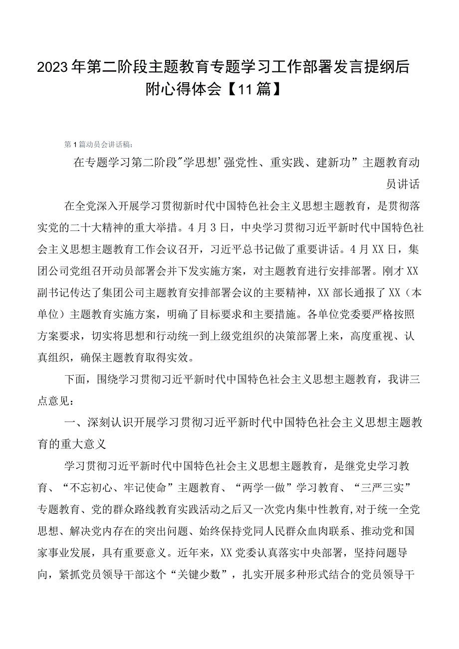 2023年第二阶段主题教育专题学习工作部署发言提纲后附心得体会【11篇】.docx_第1页