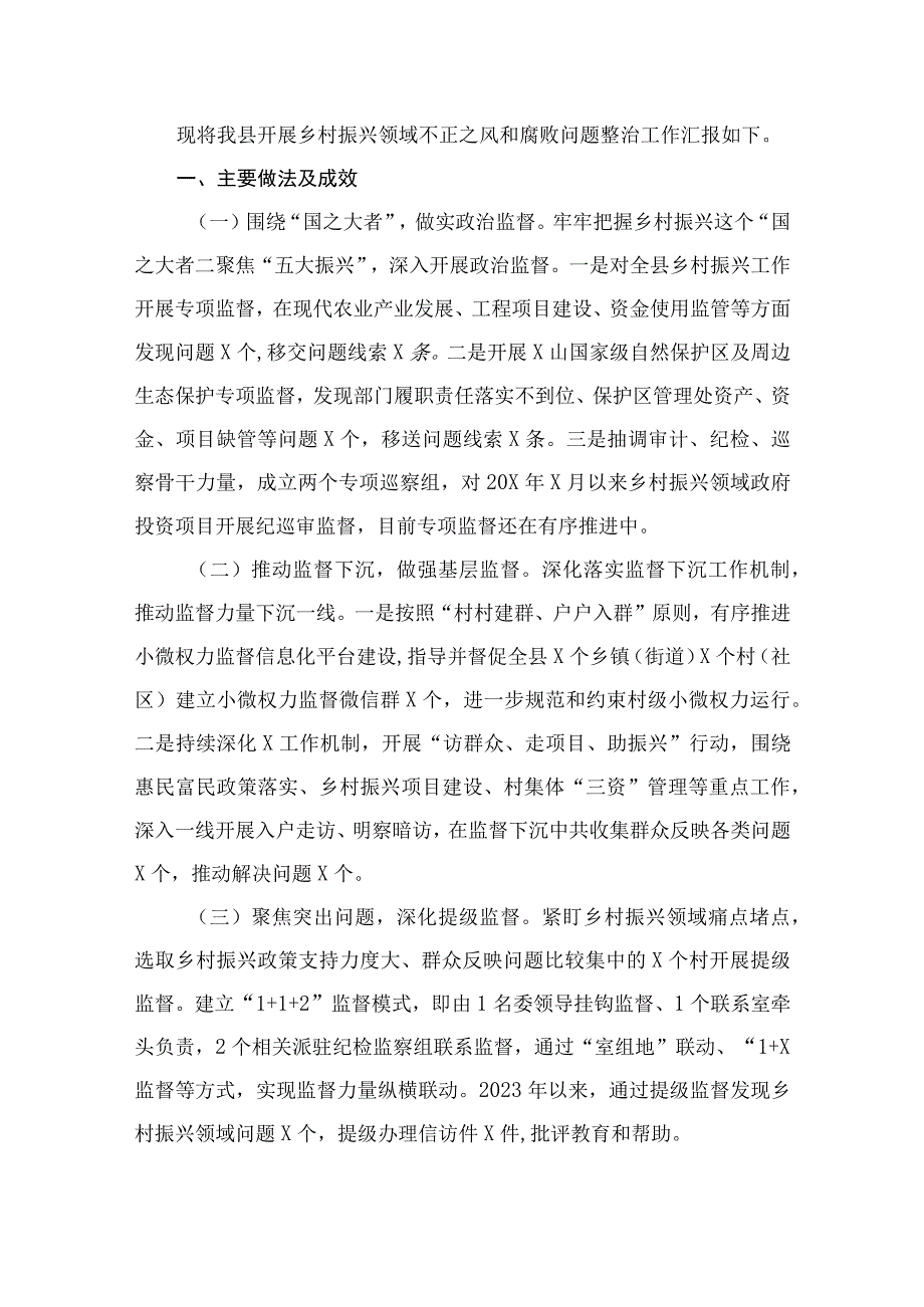 2023某县纪委整治乡村振兴领域不正之风和腐败问题工作情况汇报（共9篇）.docx_第2页