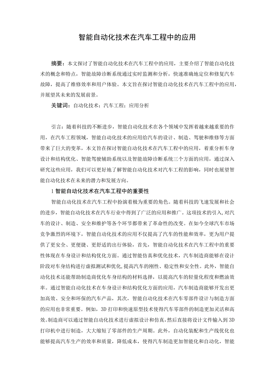 58卢亮1智能自动化技术在汽车工程中的应用.docx_第1页