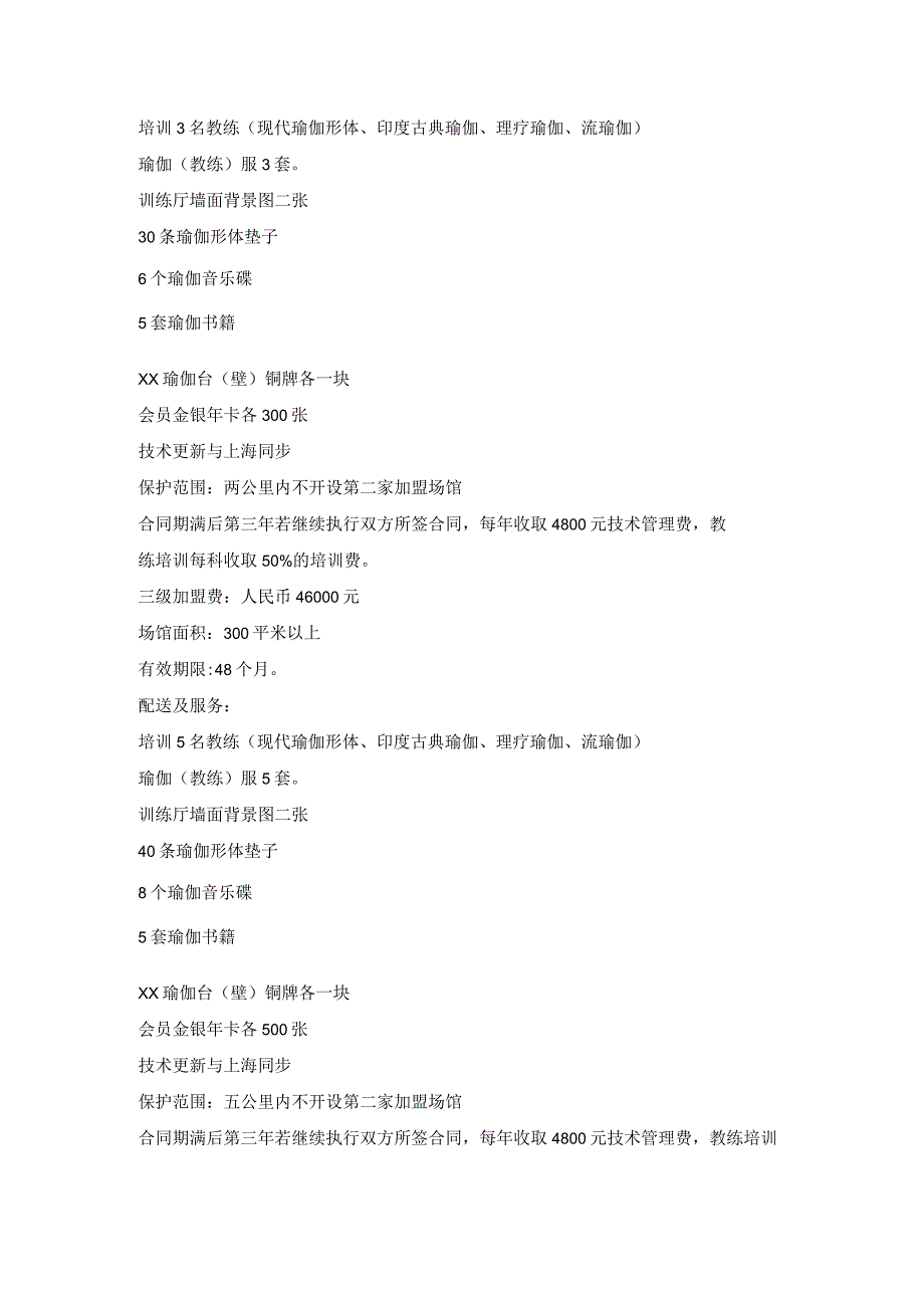 20XX瑜伽加盟合同范文.docx_第3页