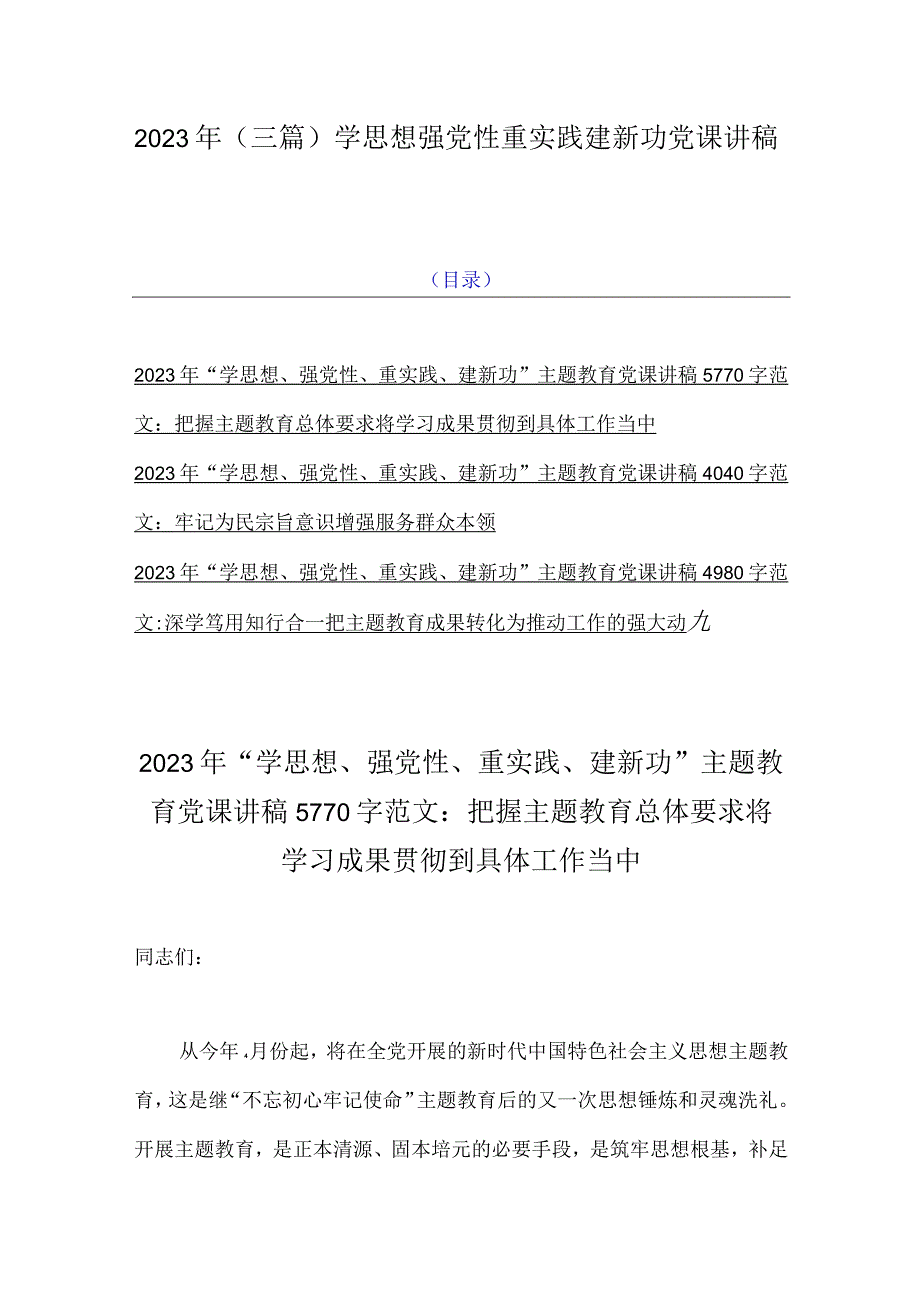 2023年（三篇）学思想强党性重实践建新功党课讲稿.docx_第1页