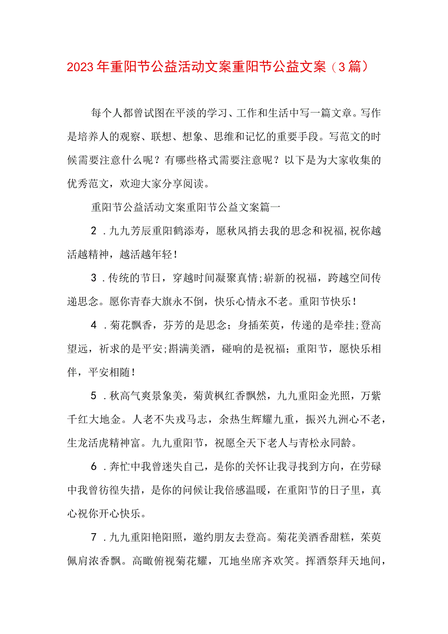 2023年重阳节公益活动文案 重阳节公益文案(3篇).docx_第1页