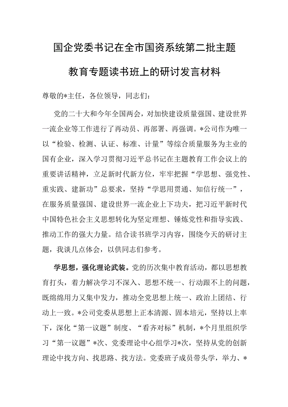 2023年第二批主题教育县处级读书班专题研讨发言材料（国企）.docx_第1页