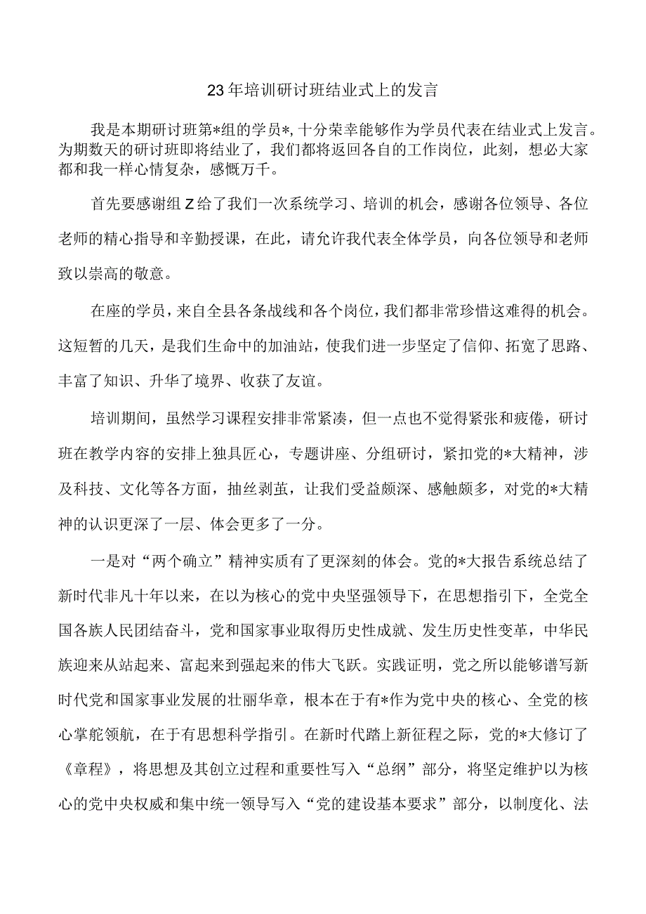 23年培训研讨班结业式上的发言.docx_第1页