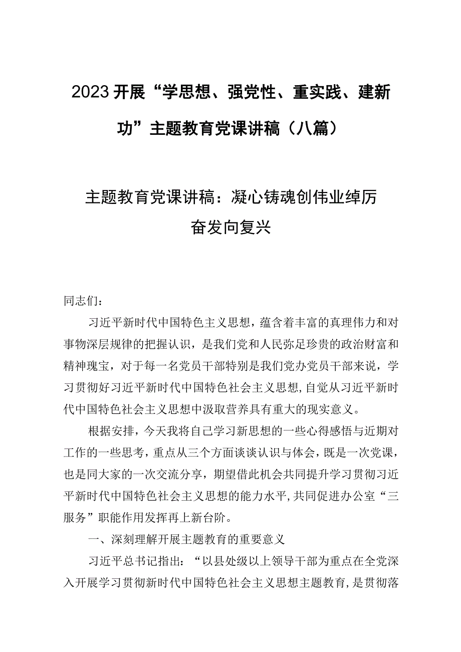 2023开展“学思想、强党性、重实践、建新功”主题教育党课讲稿(八篇).docx_第1页