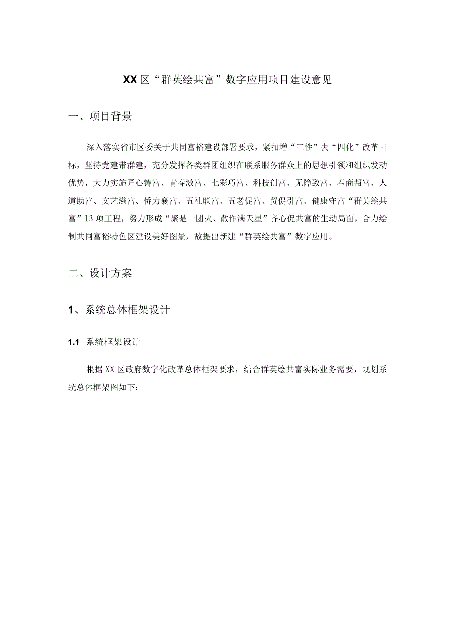 XX区“群英绘共富”数字应用项目建设意见.docx_第1页