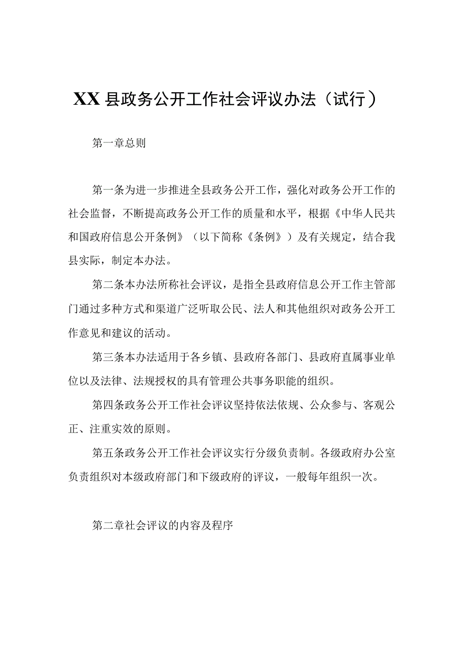 XX县政务公开工作社会评议办法（试行）.docx_第1页