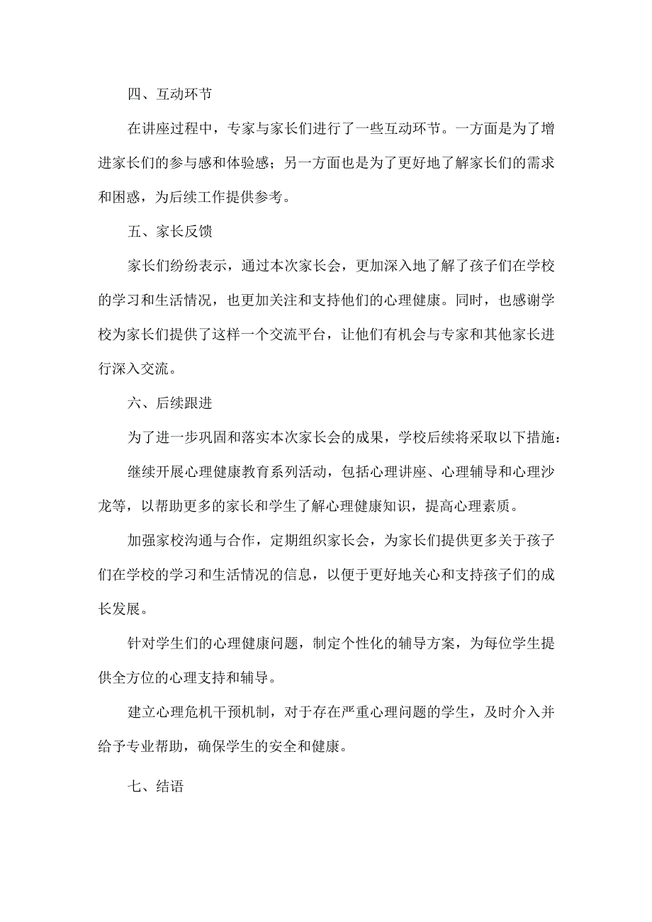 XXX学校心理健康教育专题家长会.docx_第2页