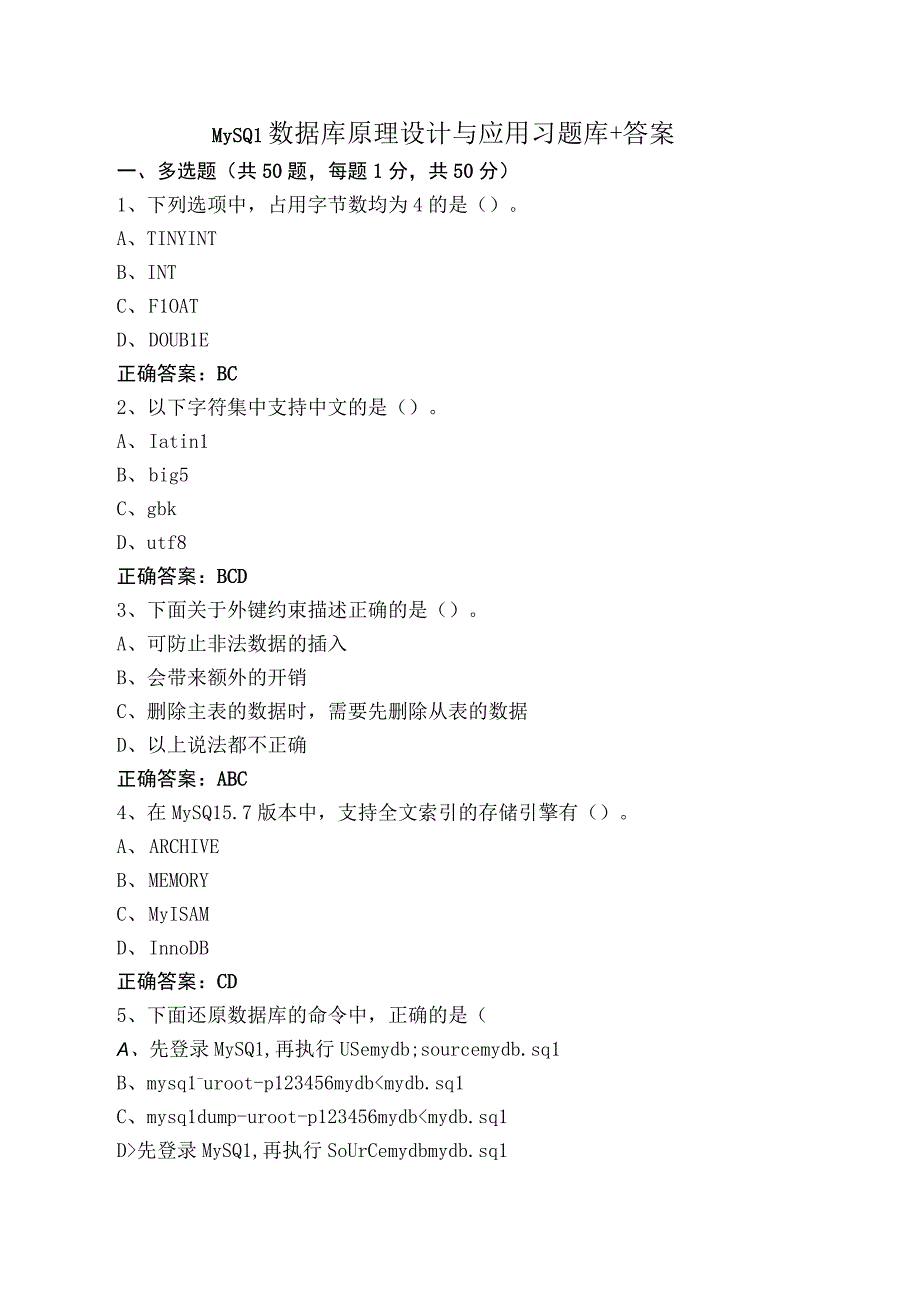 MySQL数据库原理设计与应用习题库+答案.docx_第1页