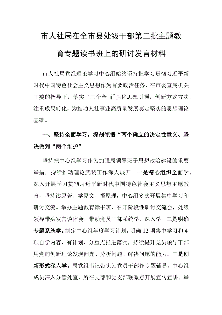 2023年第二批主题教育县处级读书班专题研讨发言材料（人社）.docx_第1页