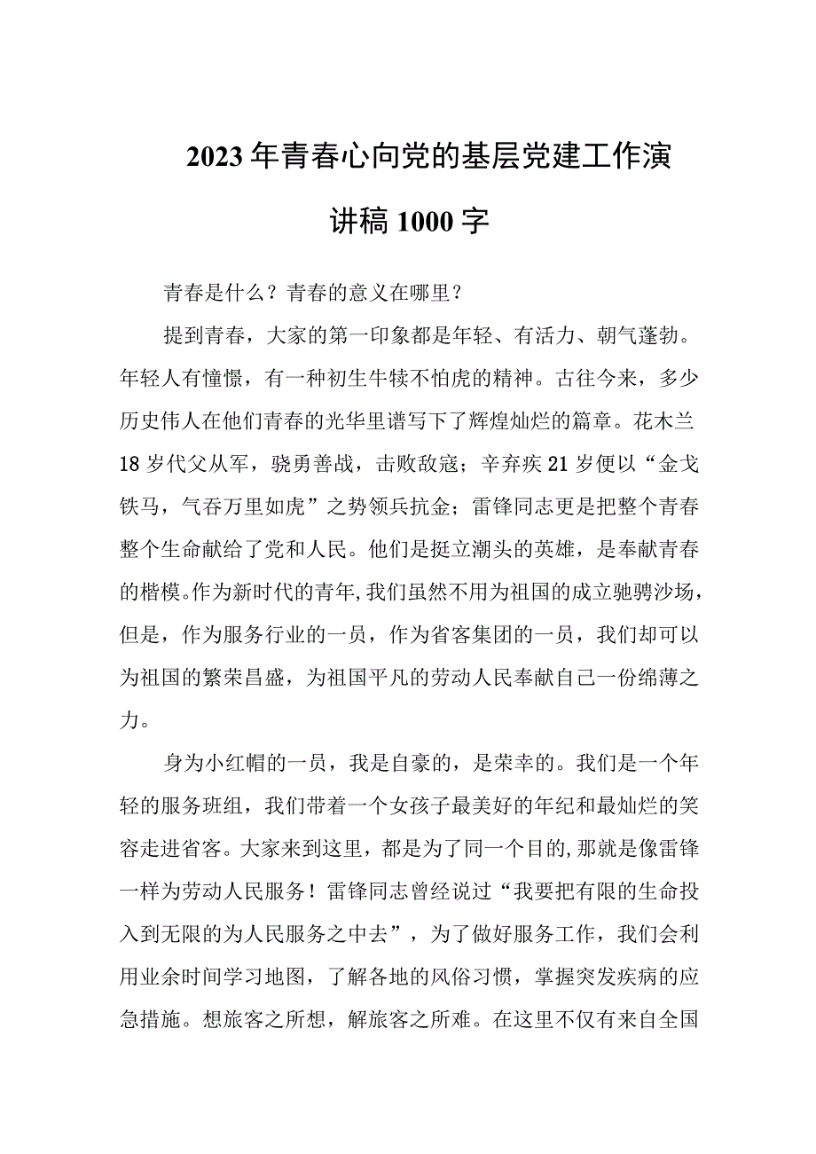 2023年青春心向党的基层党建工作演讲稿1000字.docx_第1页