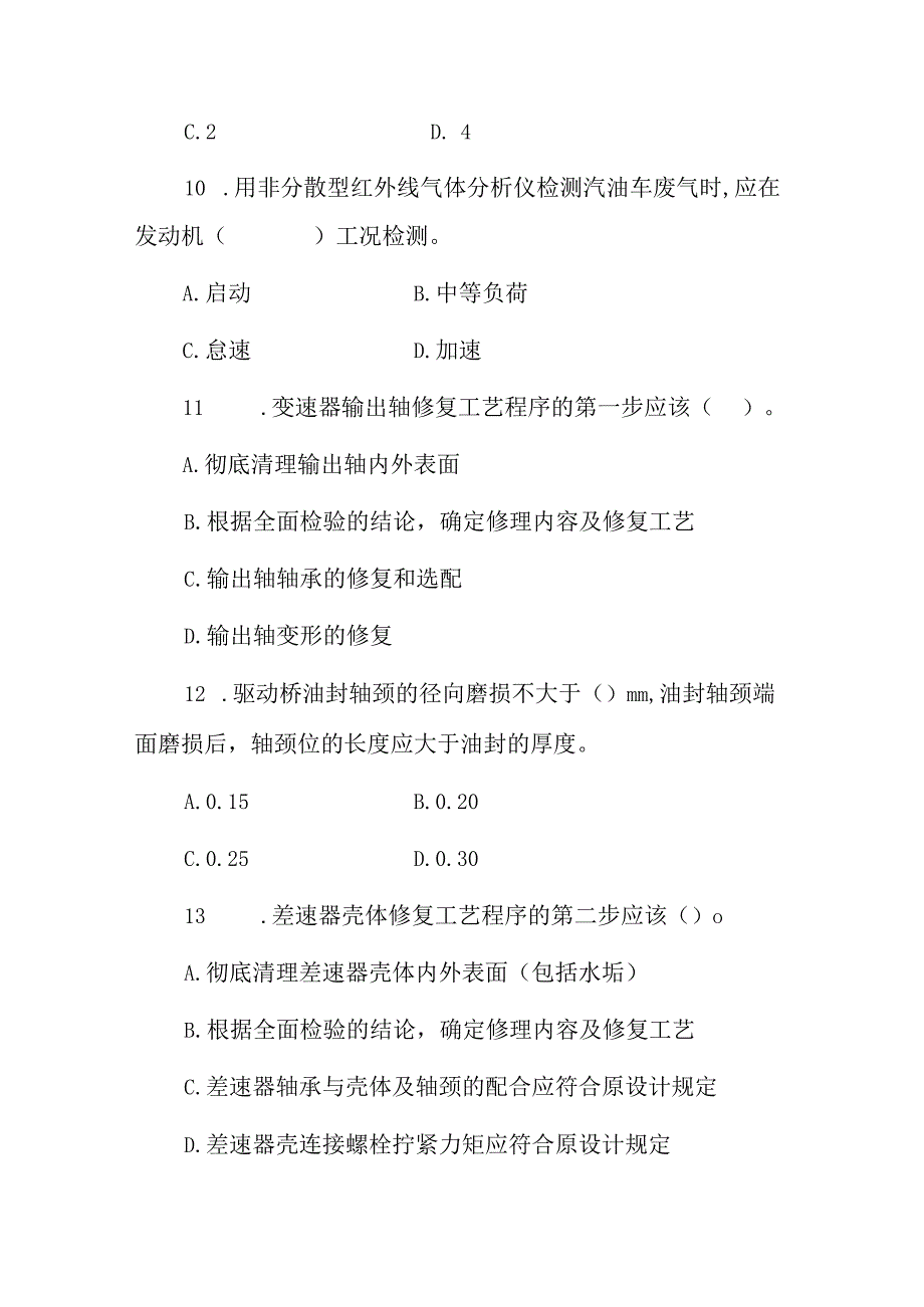 2023年汽车维修技师.高级从业资格证知识考试题与答案（共300题）.docx_第3页