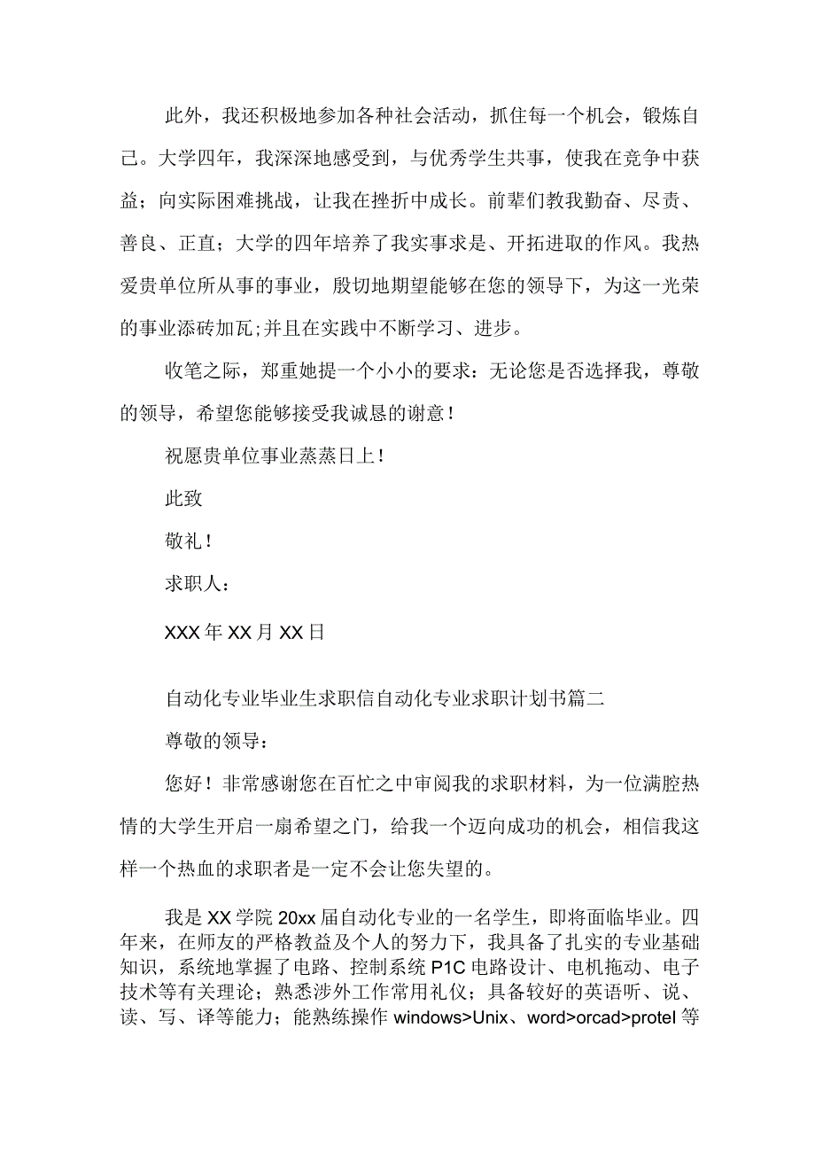 2023年自动化专业毕业生求职信 自动化专业求职计划书(10篇).docx_第2页