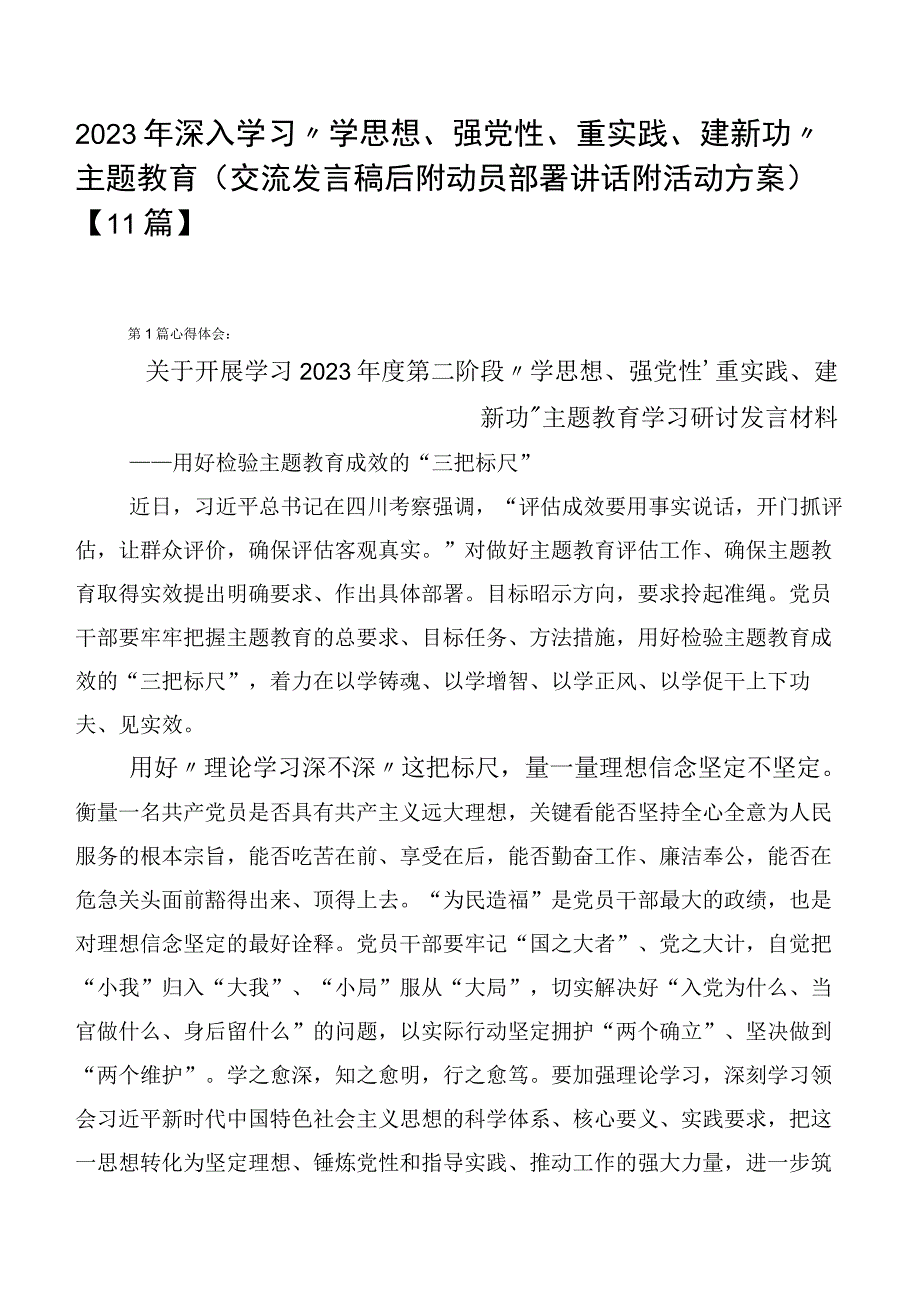 2023年深入学习“学思想、强党性、重实践、建新功”主题教育（交流发言稿后附动员部署讲话附活动方案）【11篇】.docx_第1页