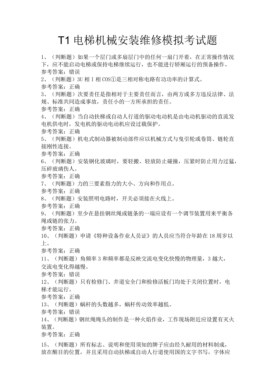 T1电梯机械安装维修模拟考试题.docx_第1页