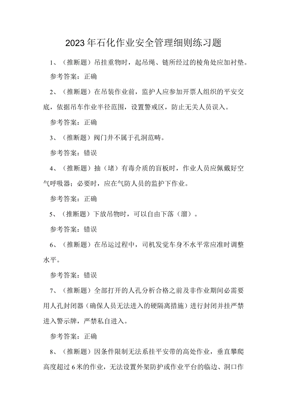 2023年石化作业安全管理细则练习题.docx_第1页