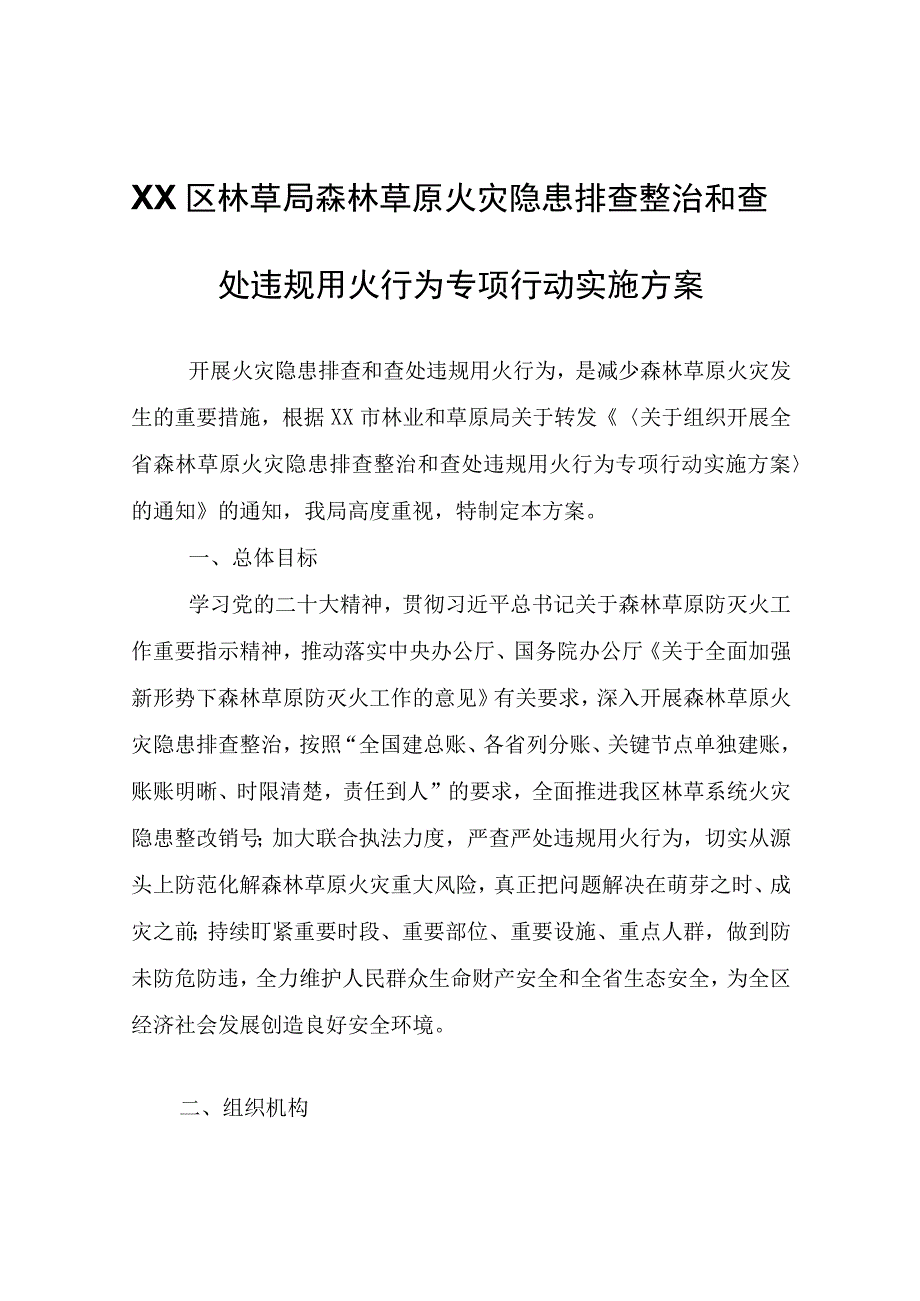 XX区林草局森林草原火灾隐患排查整治和查处违规用火行为专项行动实施方案.docx_第1页